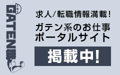 ガテン系求人ポータルサイト【ガテン職】掲載中！